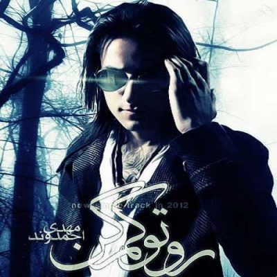  مهدی احمدوند روتو کم کن